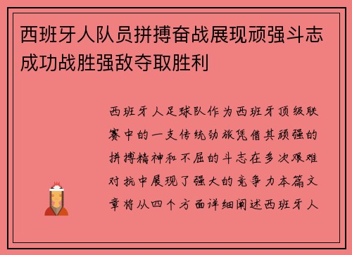 西班牙人队员拼搏奋战展现顽强斗志成功战胜强敌夺取胜利