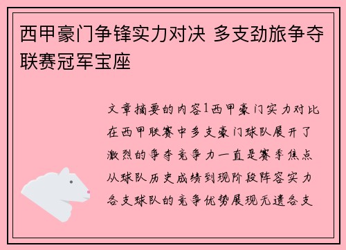 西甲豪门争锋实力对决 多支劲旅争夺联赛冠军宝座