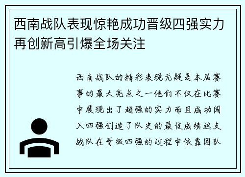 西南战队表现惊艳成功晋级四强实力再创新高引爆全场关注
