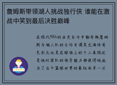 詹姆斯带领湖人挑战独行侠 谁能在激战中笑到最后决胜巅峰