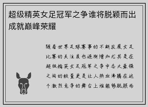 超级精英女足冠军之争谁将脱颖而出成就巅峰荣耀