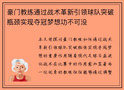 豪门教练通过战术革新引领球队突破瓶颈实现夺冠梦想功不可没