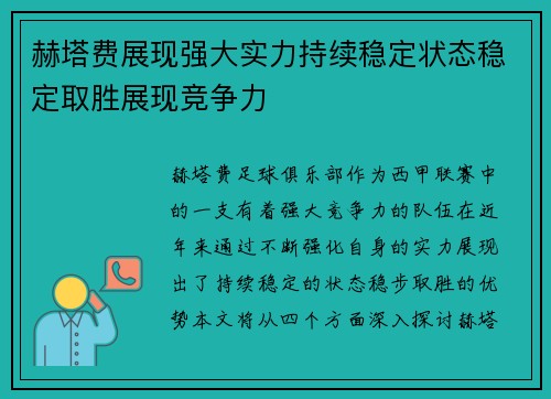 赫塔费展现强大实力持续稳定状态稳定取胜展现竞争力