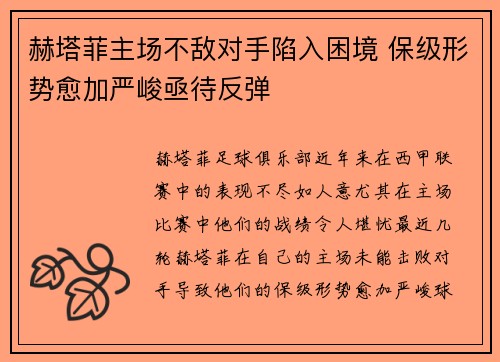 赫塔菲主场不敌对手陷入困境 保级形势愈加严峻亟待反弹