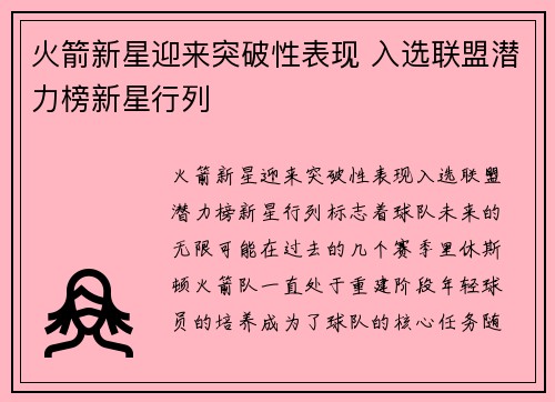 火箭新星迎来突破性表现 入选联盟潜力榜新星行列