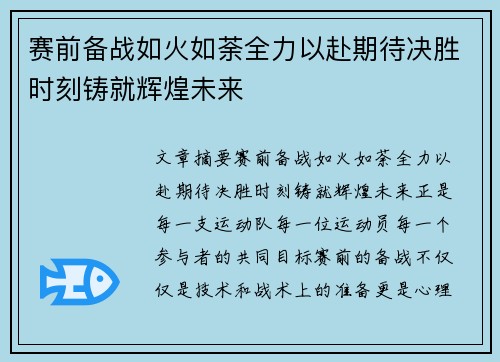 赛前备战如火如荼全力以赴期待决胜时刻铸就辉煌未来