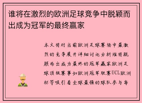 谁将在激烈的欧洲足球竞争中脱颖而出成为冠军的最终赢家