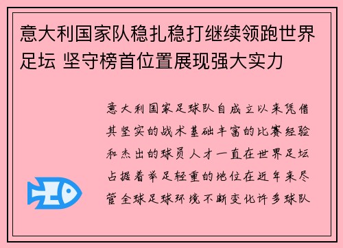 意大利国家队稳扎稳打继续领跑世界足坛 坚守榜首位置展现强大实力