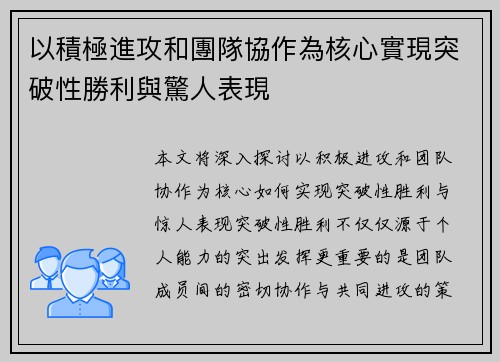 以積極進攻和團隊協作為核心實現突破性勝利與驚人表現
