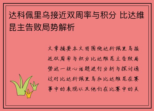达科佩里乌接近双周率与积分 比达维昆主告败局势解析