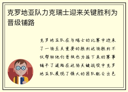 克罗地亚队力克瑞士迎来关键胜利为晋级铺路