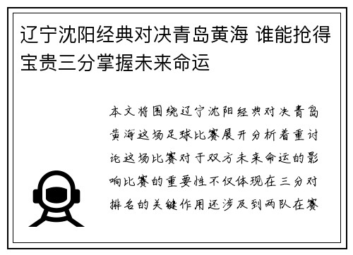 辽宁沈阳经典对决青岛黄海 谁能抢得宝贵三分掌握未来命运
