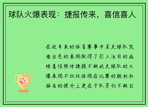 球队火爆表现：捷报传来，喜信喜人