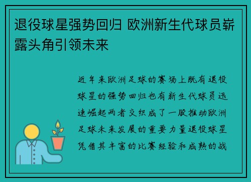 退役球星强势回归 欧洲新生代球员崭露头角引领未来