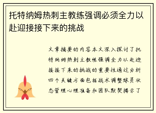 托特纳姆热刺主教练强调必须全力以赴迎接接下来的挑战
