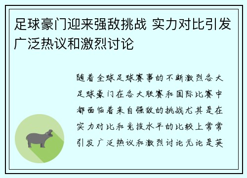 足球豪门迎来强敌挑战 实力对比引发广泛热议和激烈讨论