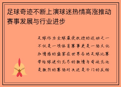 足球奇迹不断上演球迷热情高涨推动赛事发展与行业进步