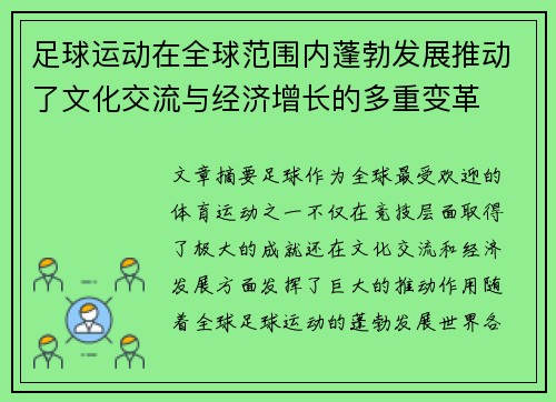 足球运动在全球范围内蓬勃发展推动了文化交流与经济增长的多重变革
