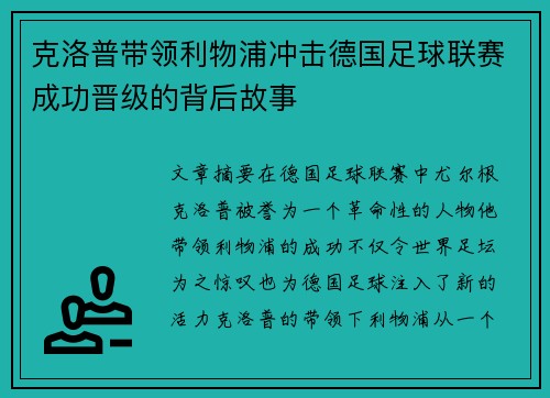 克洛普带领利物浦冲击德国足球联赛成功晋级的背后故事