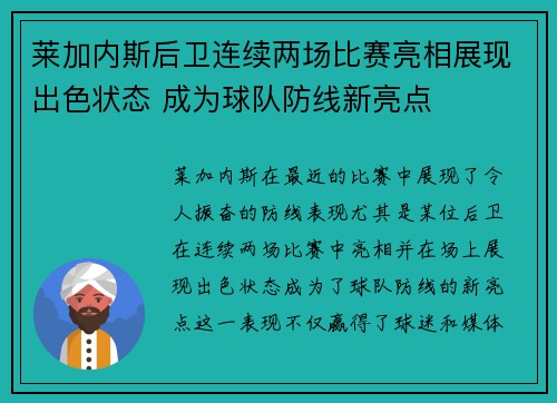 莱加内斯后卫连续两场比赛亮相展现出色状态 成为球队防线新亮点
