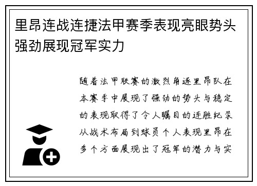 里昂连战连捷法甲赛季表现亮眼势头强劲展现冠军实力