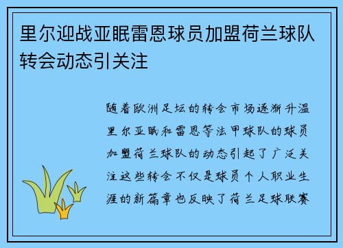 里尔迎战亚眠雷恩球员加盟荷兰球队转会动态引关注