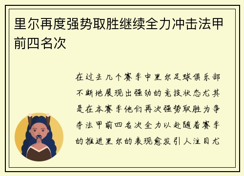 里尔再度强势取胜继续全力冲击法甲前四名次