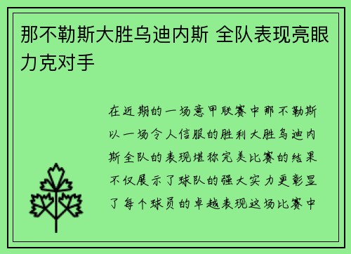 那不勒斯大胜乌迪内斯 全队表现亮眼力克对手