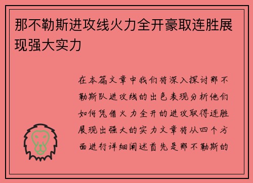 那不勒斯进攻线火力全开豪取连胜展现强大实力