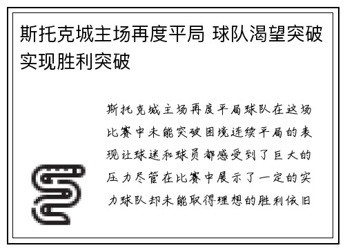 斯托克城主场再度平局 球队渴望突破实现胜利突破