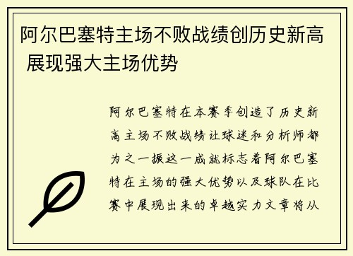 阿尔巴塞特主场不败战绩创历史新高 展现强大主场优势