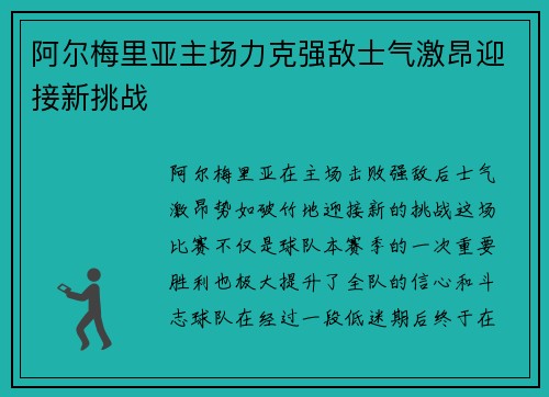 阿尔梅里亚主场力克强敌士气激昂迎接新挑战