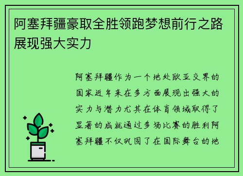 阿塞拜疆豪取全胜领跑梦想前行之路展现强大实力