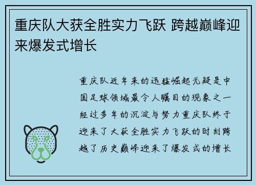 重庆队大获全胜实力飞跃 跨越巅峰迎来爆发式增长