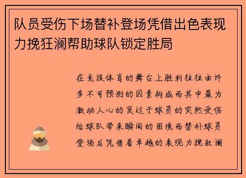 队员受伤下场替补登场凭借出色表现力挽狂澜帮助球队锁定胜局