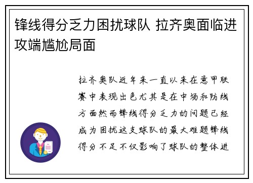 锋线得分乏力困扰球队 拉齐奥面临进攻端尴尬局面