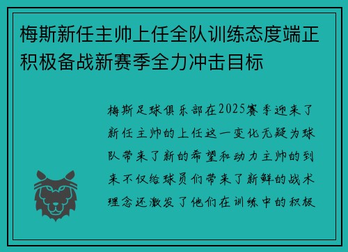 梅斯新任主帅上任全队训练态度端正积极备战新赛季全力冲击目标