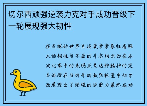 切尔西顽强逆袭力克对手成功晋级下一轮展现强大韧性