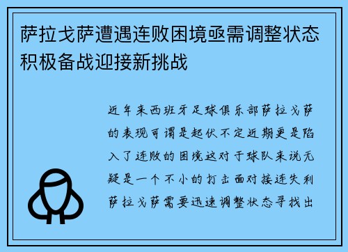 萨拉戈萨遭遇连败困境亟需调整状态积极备战迎接新挑战