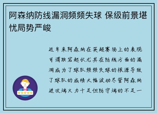 阿森纳防线漏洞频频失球 保级前景堪忧局势严峻