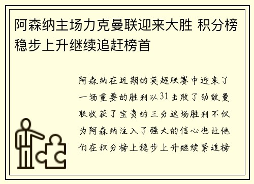 阿森纳主场力克曼联迎来大胜 积分榜稳步上升继续追赶榜首