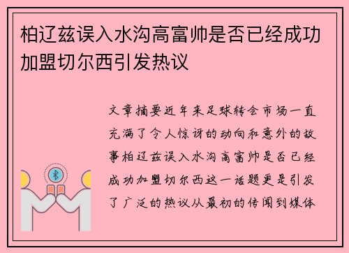柏辽兹误入水沟高富帅是否已经成功加盟切尔西引发热议