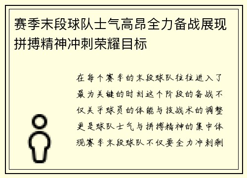 赛季末段球队士气高昂全力备战展现拼搏精神冲刺荣耀目标
