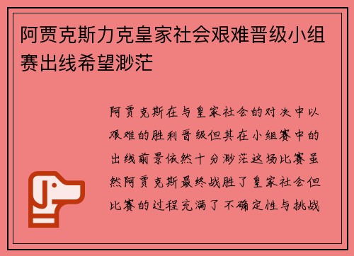 阿贾克斯力克皇家社会艰难晋级小组赛出线希望渺茫