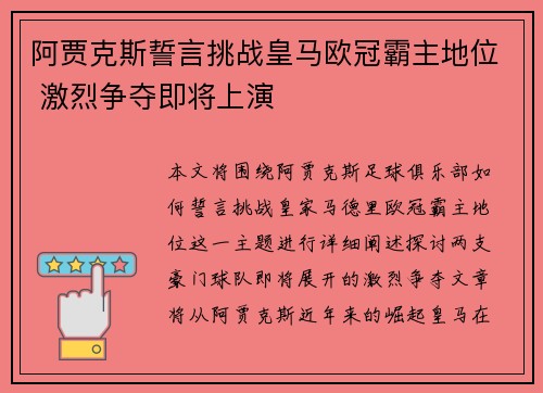 阿贾克斯誓言挑战皇马欧冠霸主地位 激烈争夺即将上演