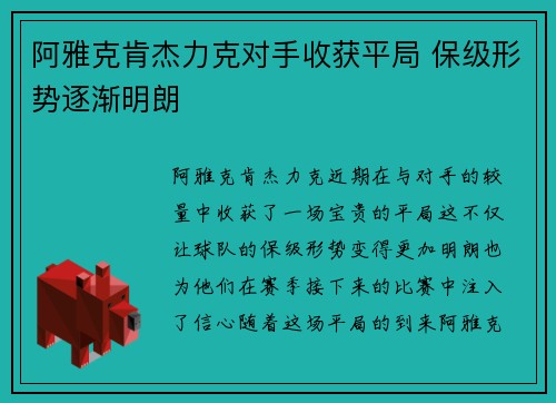 阿雅克肯杰力克对手收获平局 保级形势逐渐明朗