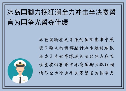 冰岛国脚力挽狂澜全力冲击半决赛誓言为国争光誓夺佳绩