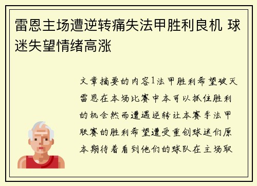 雷恩主场遭逆转痛失法甲胜利良机 球迷失望情绪高涨