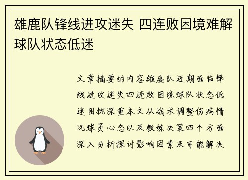 雄鹿队锋线进攻迷失 四连败困境难解球队状态低迷
