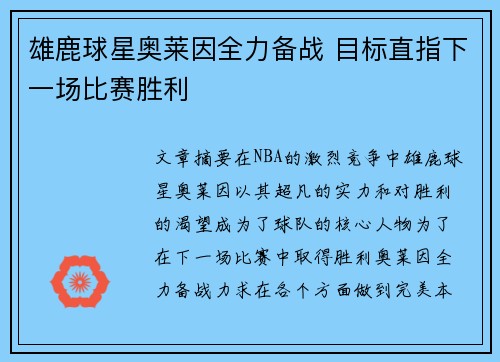 雄鹿球星奥莱因全力备战 目标直指下一场比赛胜利